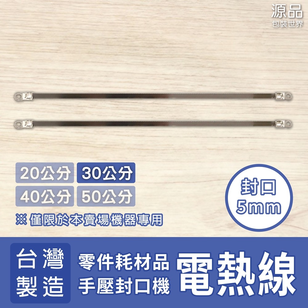 手壓封口機【專用零件】加熱線 2條/組-規格圖1