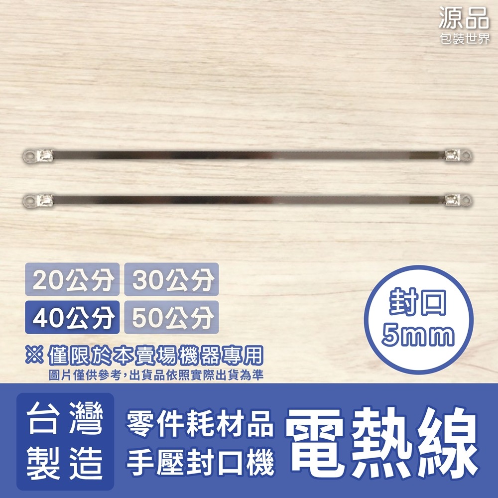 手壓封口機【專用零件】加熱線 2條/組-規格圖1