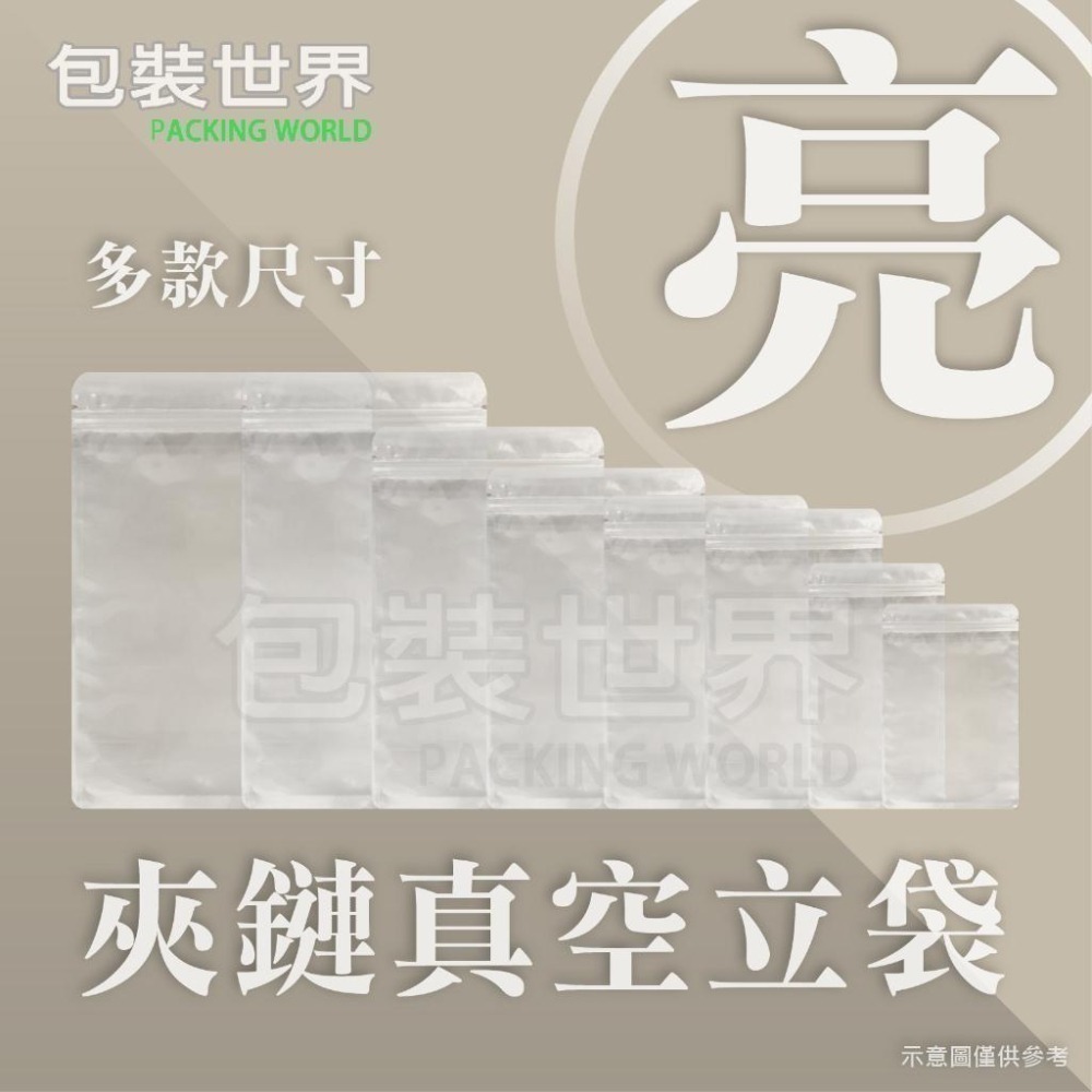 夾鏈真空立袋 50入【多尺寸規格】 真空夾鏈袋 真空袋 食品真空袋 真空夾鏈站立袋 立體真空袋-細節圖2