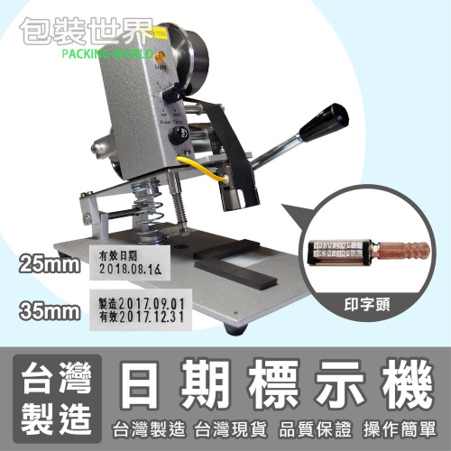 日期標示機【25mm / 35mm】日期印字機 打日期機 色帶 碳帶 台灣製造 工廠技術客服