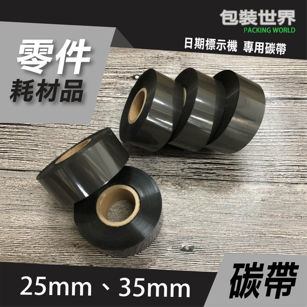 日期標示機【25mm / 35mm】日期印字機 打日期機 色帶 碳帶 台灣製造 工廠技術客服-細節圖3