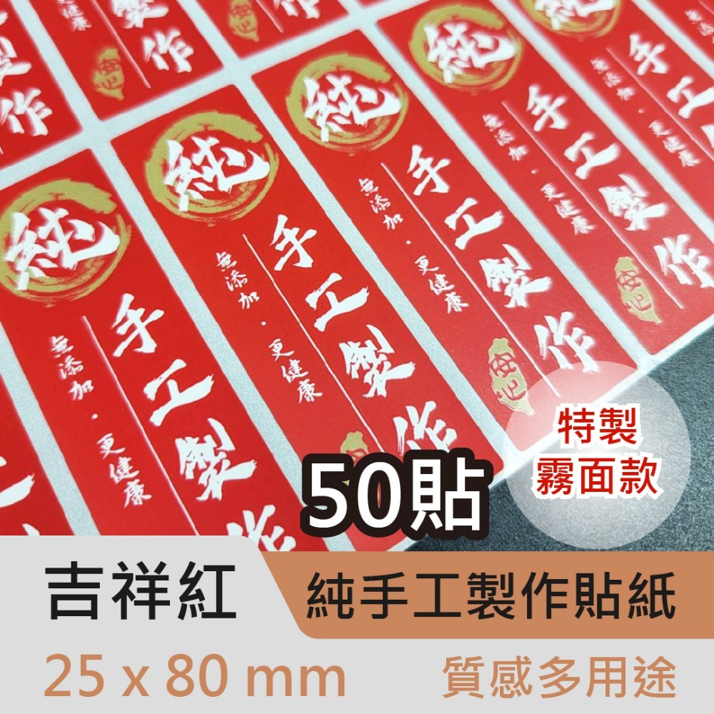 霧面紅色台灣安心50貼