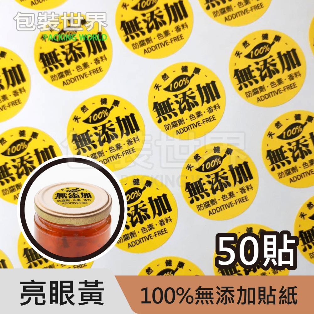黃色無添加50圓貼