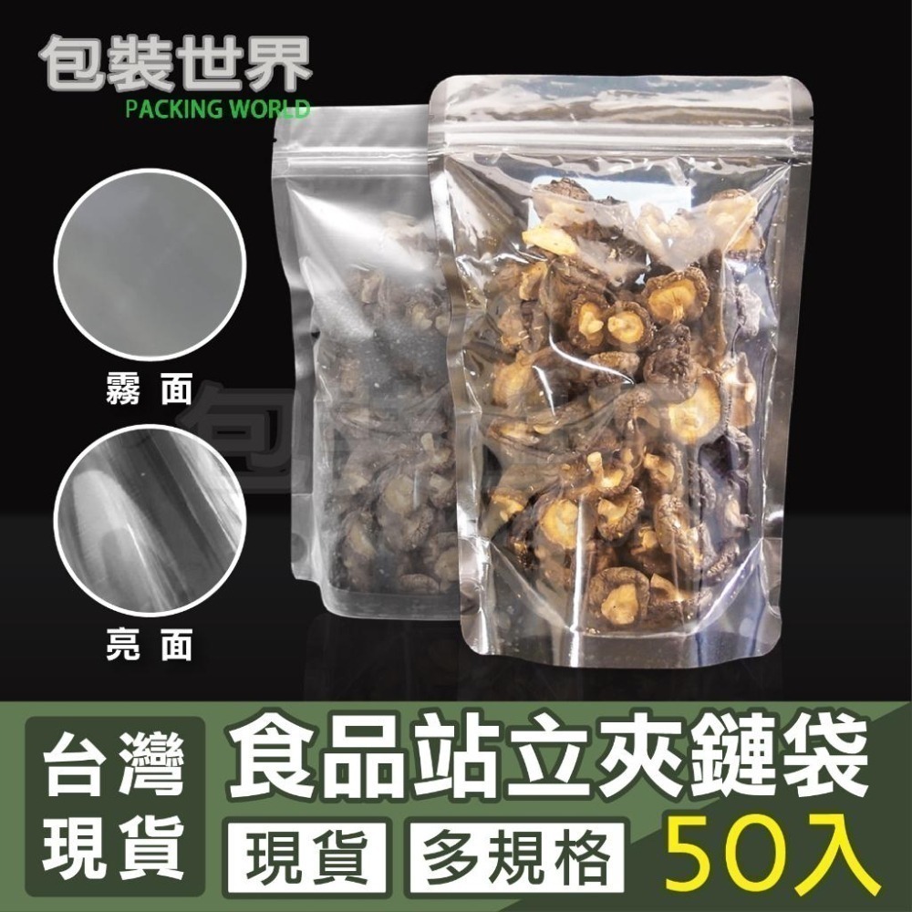 霧面/亮面夾鏈袋【50入多規格】非真空材 食品夾鏈袋 透明夾鏈袋 糖果包裝袋 霧面夾鏈袋-細節圖10