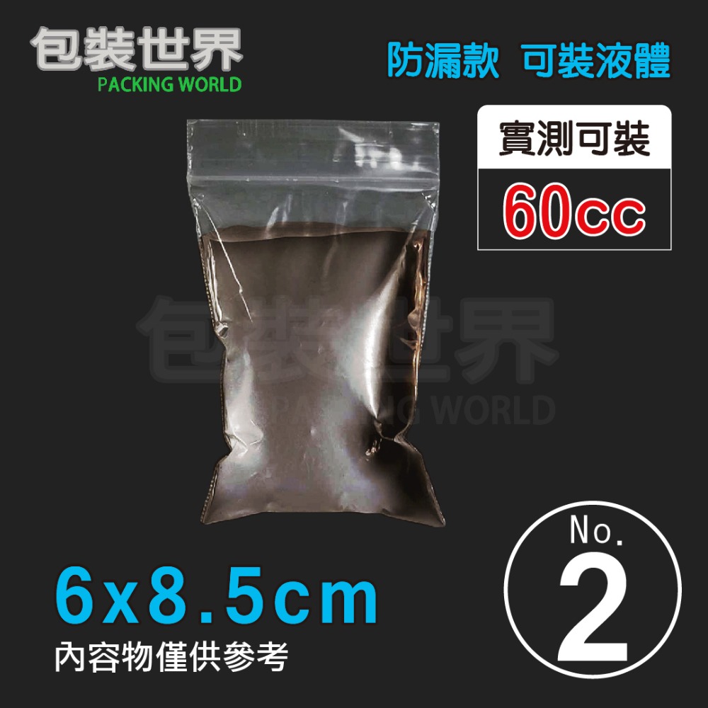 PE夾鏈袋【防漏款 0號 至 3號】醬料袋 辣椒袋 調味料袋 醬油袋 防漏醬料包 夾鏈袋 夾鍊袋 保鮮袋 收藏袋-規格圖5