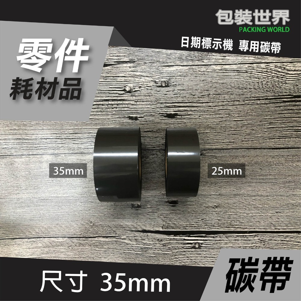 碳帶(日期標示機) 【25mm / 35mm】色帶 碳帶-規格圖5