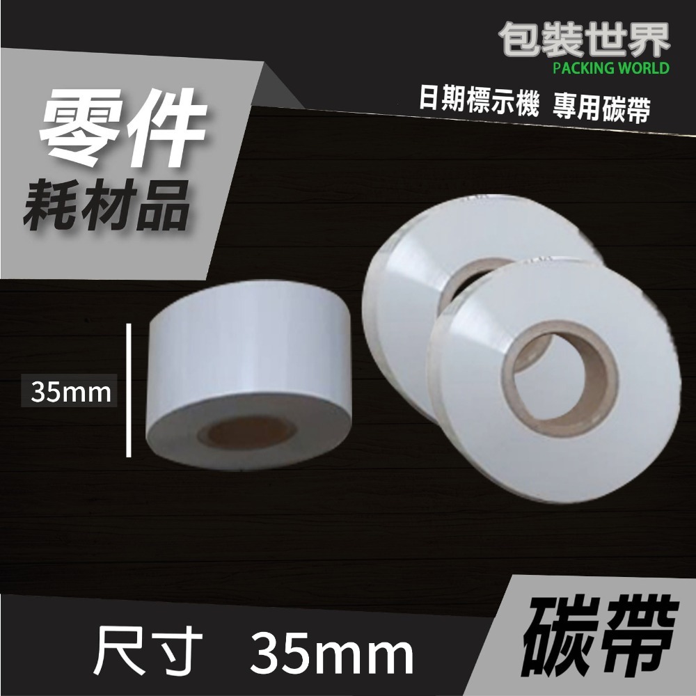 碳帶(日期標示機) 【25mm / 35mm】色帶 碳帶-規格圖5