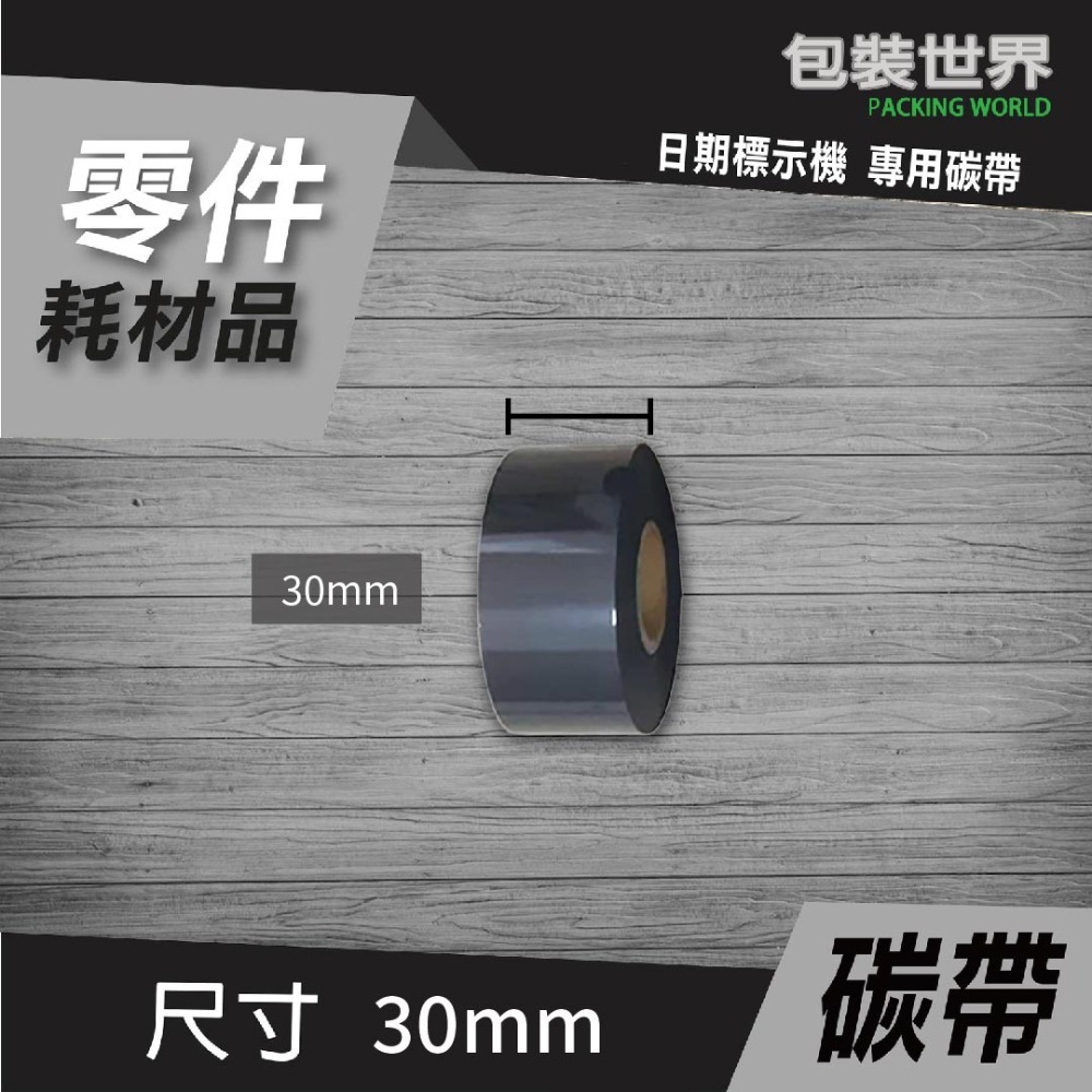 碳帶(日期標示機) 【25mm / 35mm】色帶 碳帶-規格圖5
