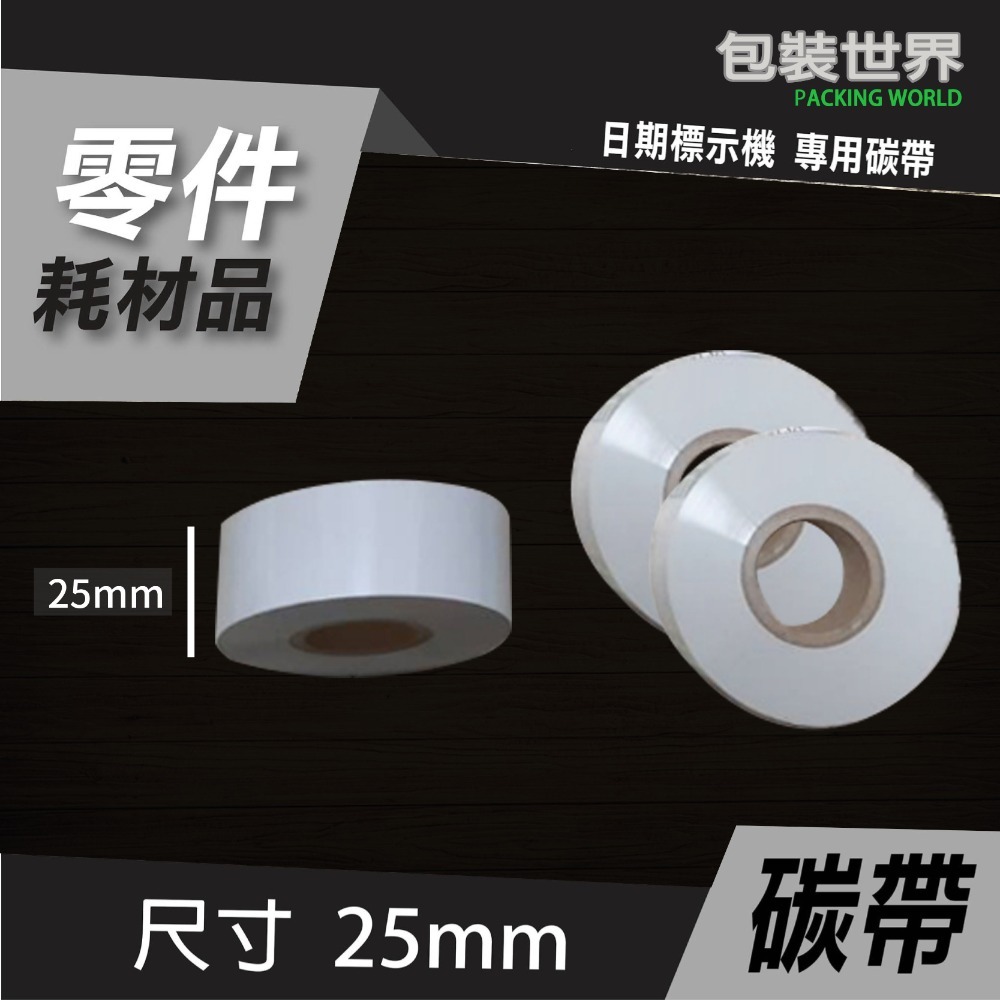 碳帶(日期標示機) 【25mm / 35mm】色帶 碳帶-規格圖5