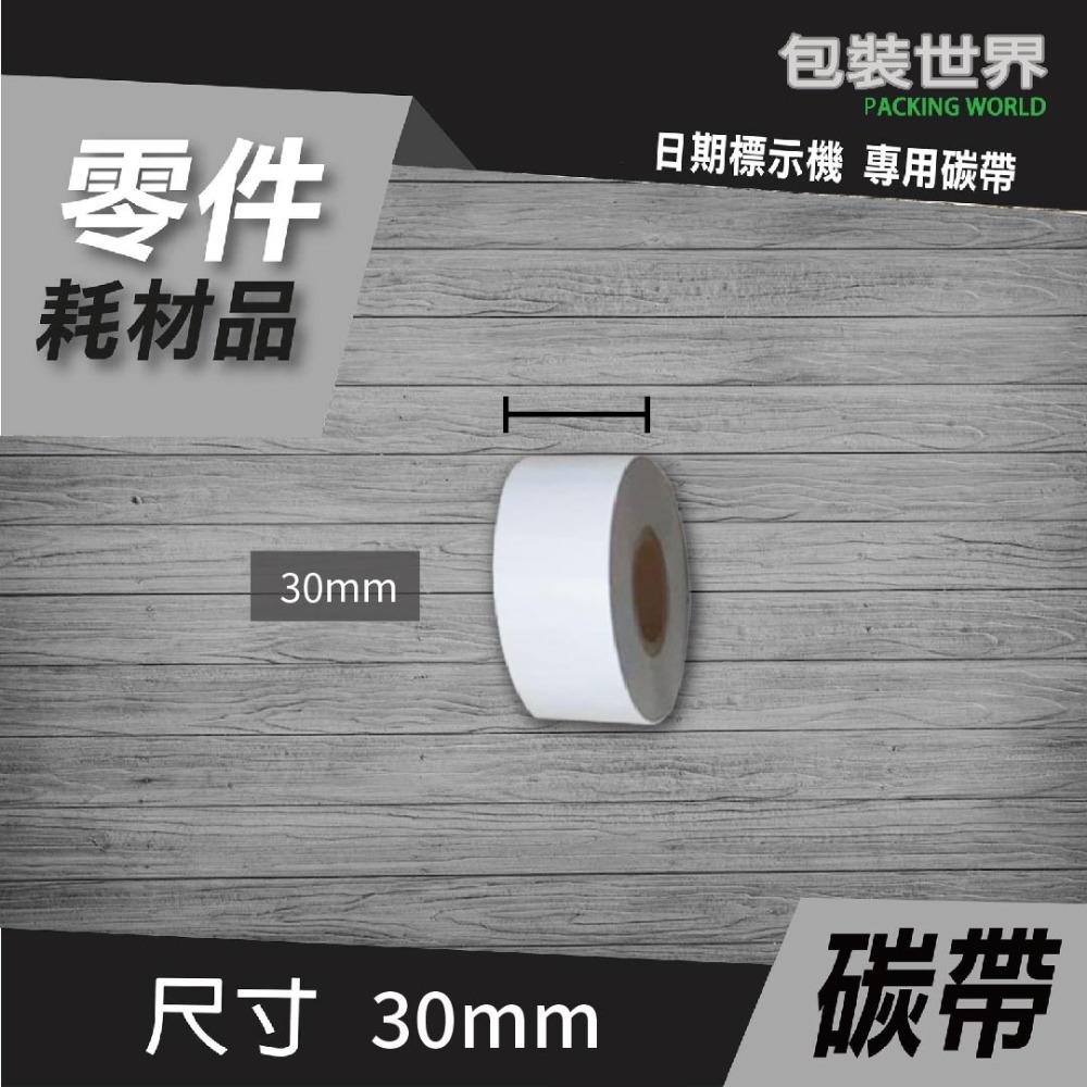 碳帶(日期標示機) 【25mm / 35mm】色帶 碳帶-規格圖5