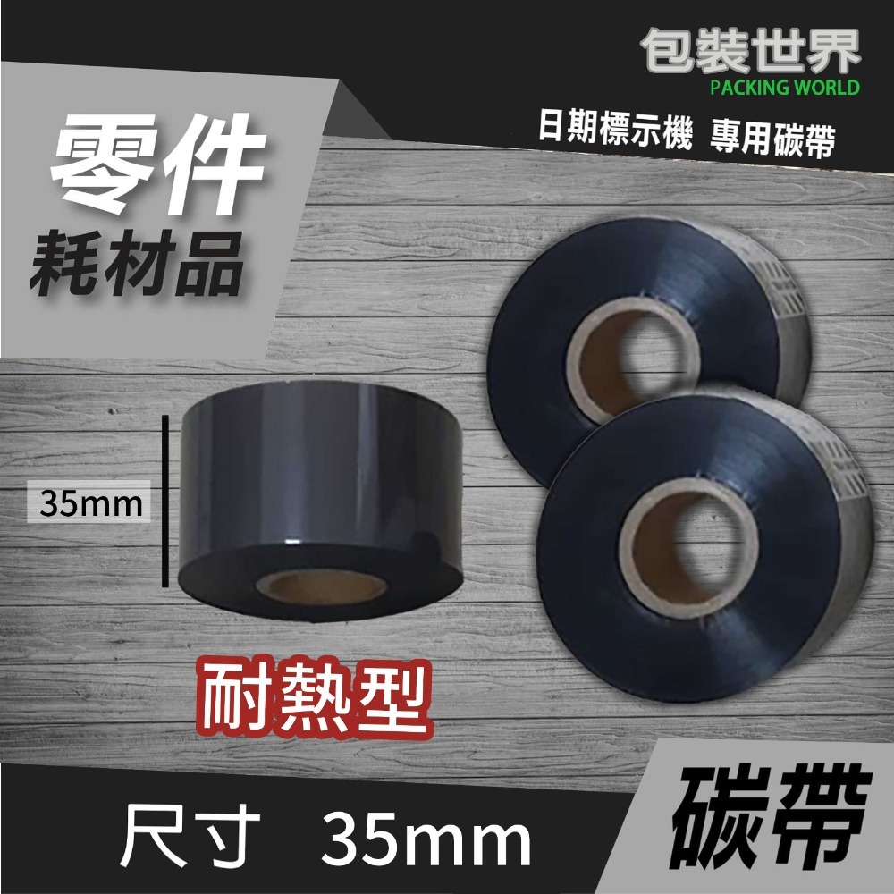 碳帶(日期標示機) 【25mm / 35mm】色帶 碳帶-規格圖5