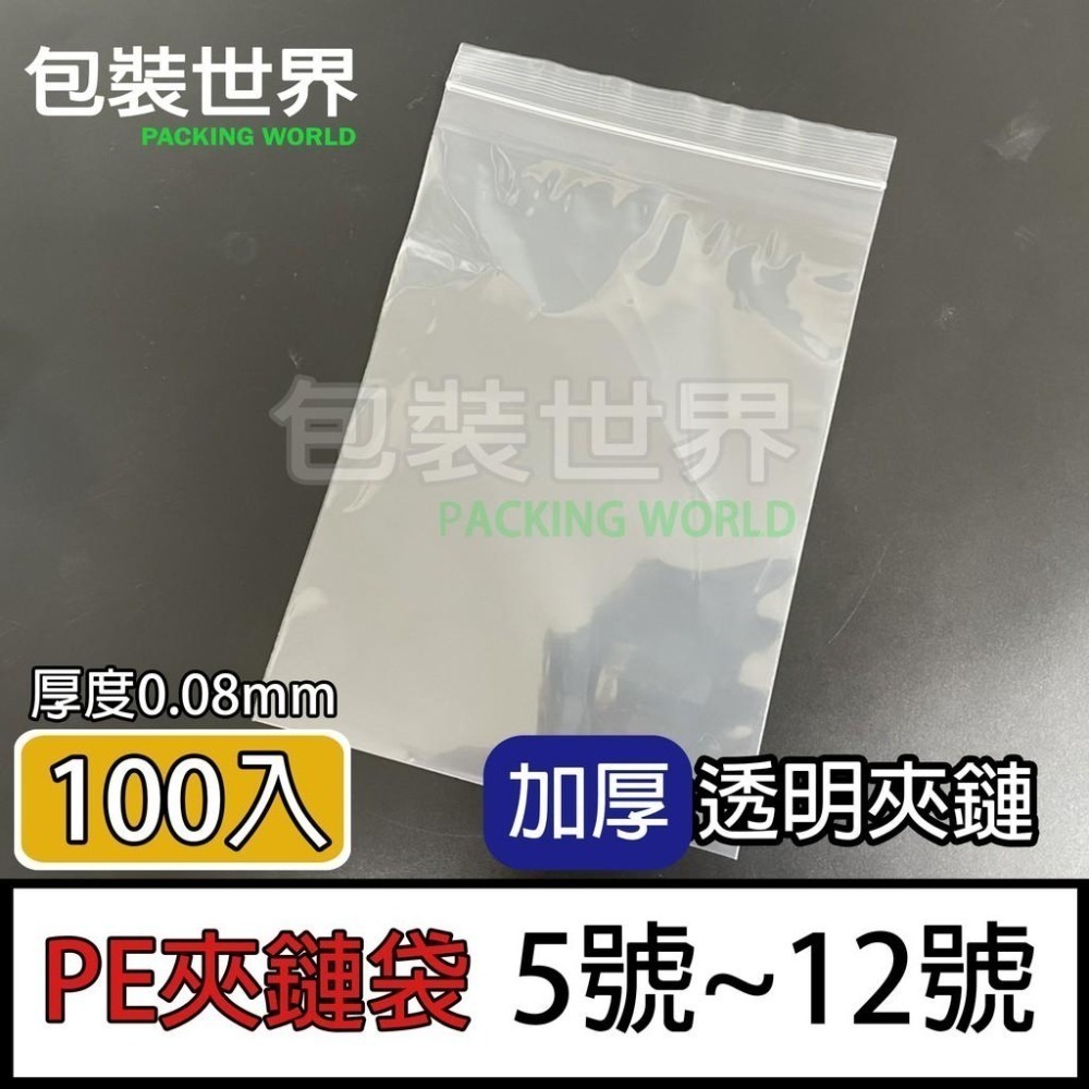 厚款透明PE夾鏈袋 加厚型 1號~12號 冷凍袋 水餃袋 夾鏈袋 夾鍊袋 保鮮袋-細節圖8