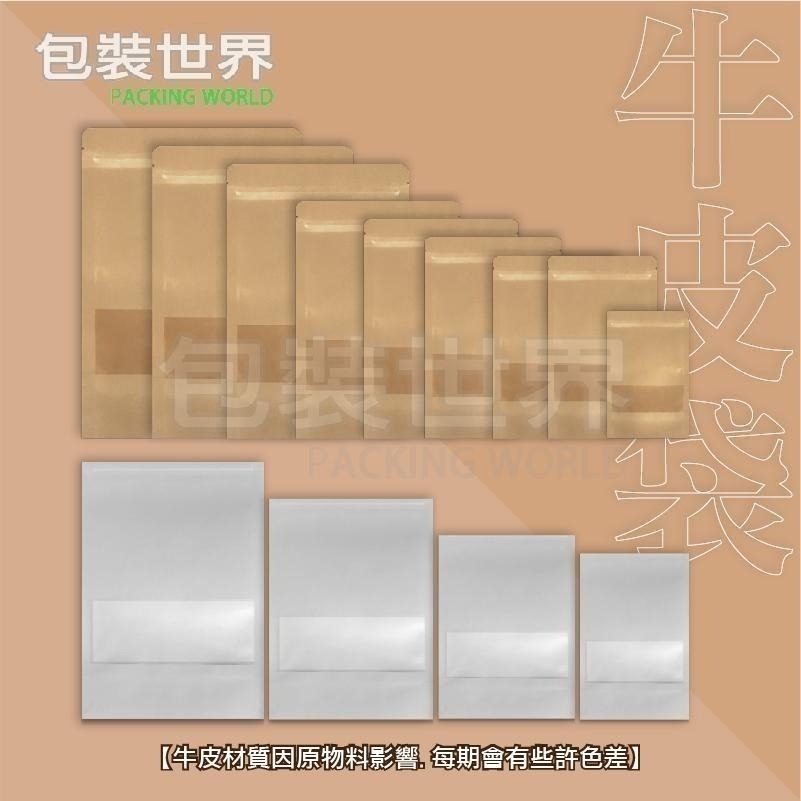 牛皮開窗夾鏈袋 【加厚款50入多規格】牛皮紙夾鏈袋 牛皮開窗袋 牛皮紙包裝袋 寵物肉乾袋-細節圖2
