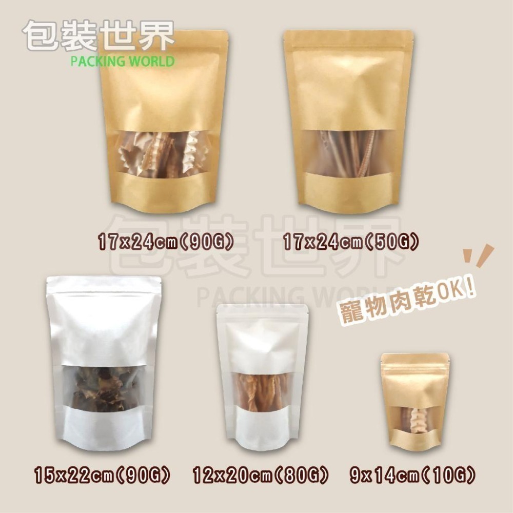 牛皮開窗夾鏈袋 【加厚款50入多規格】牛皮紙夾鏈袋 牛皮開窗袋 牛皮紙包裝袋 寵物肉乾袋-細節圖3