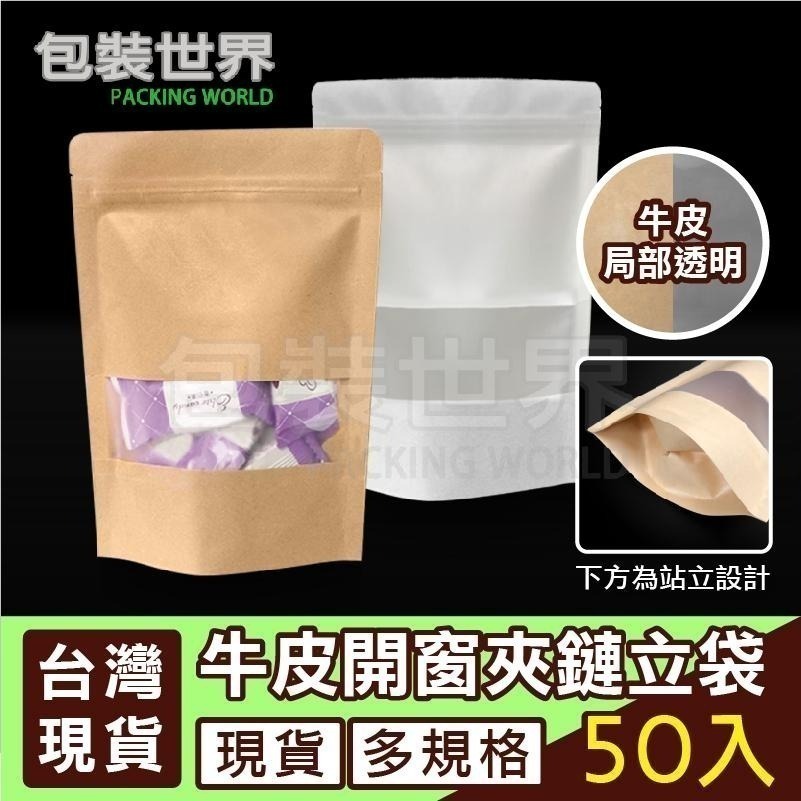 牛皮開窗夾鏈袋 【加厚款50入多規格】牛皮紙夾鏈袋 牛皮開窗袋 牛皮紙包裝袋 寵物肉乾袋-細節圖11