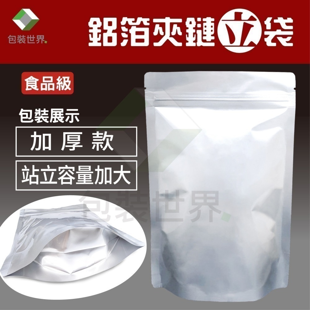 鋁箔夾鏈袋 【 50入多規格】食品鋁箔袋 鋁箔夾鏈袋 台灣現貨 鋁箔袋 鋁箔包裝袋 鋁箔站立袋 鋁箔平袋-細節圖4