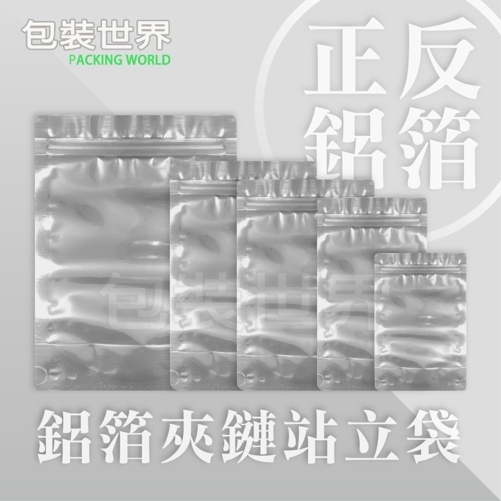 鋁箔夾鏈立袋 【 50入多規格】食品鋁箔袋 鋁箔夾鏈袋 台灣現貨 鋁箔袋 鋁箔包裝袋 鋁箔站立袋-細節圖2