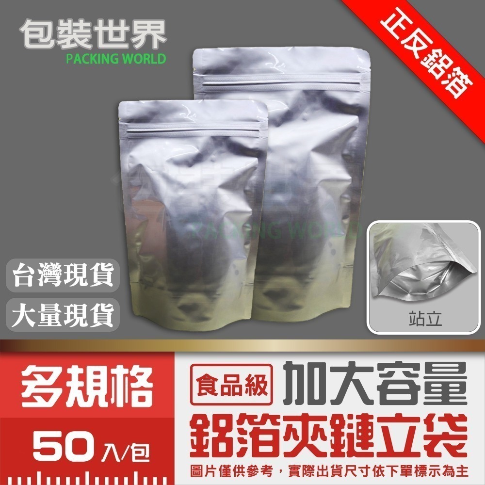 鋁箔夾鏈立袋 【 50入多規格】食品鋁箔袋 鋁箔夾鏈袋 台灣現貨 鋁箔袋 鋁箔包裝袋 鋁箔站立袋-細節圖4