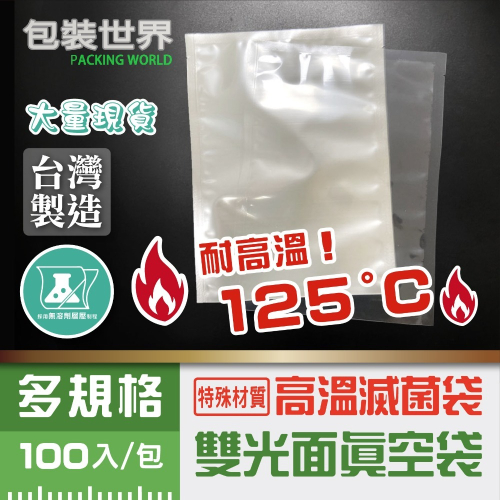 真空袋 【高溫滅菌袋】台灣製 食品級平面真空袋 耐高溫真空袋 真空包裝袋 食品真空袋 真空食品袋