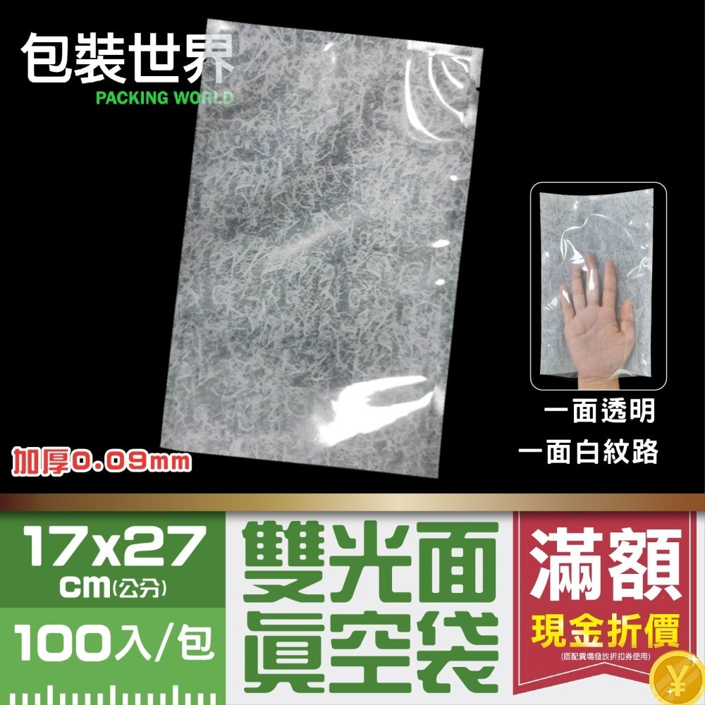 雙光面真空袋【 加厚100入】 食品級平面真空袋 台灣製 SGS認證 真空袋 真空包裝袋 食品真空袋 真空食品袋-細節圖4