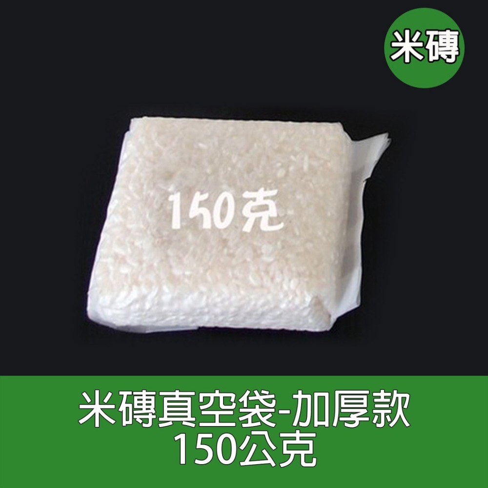 150克~3公斤白米真空袋 真空袋 磚型袋 米磚袋 白米真空包   100入 加厚款米磚袋 有機米真空包裝袋-規格圖5