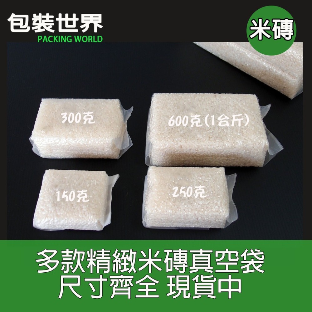 150克~3公斤白米真空袋 真空袋 磚型袋 米磚袋 白米真空包   100入 加厚款米磚袋 有機米真空包裝袋-規格圖5