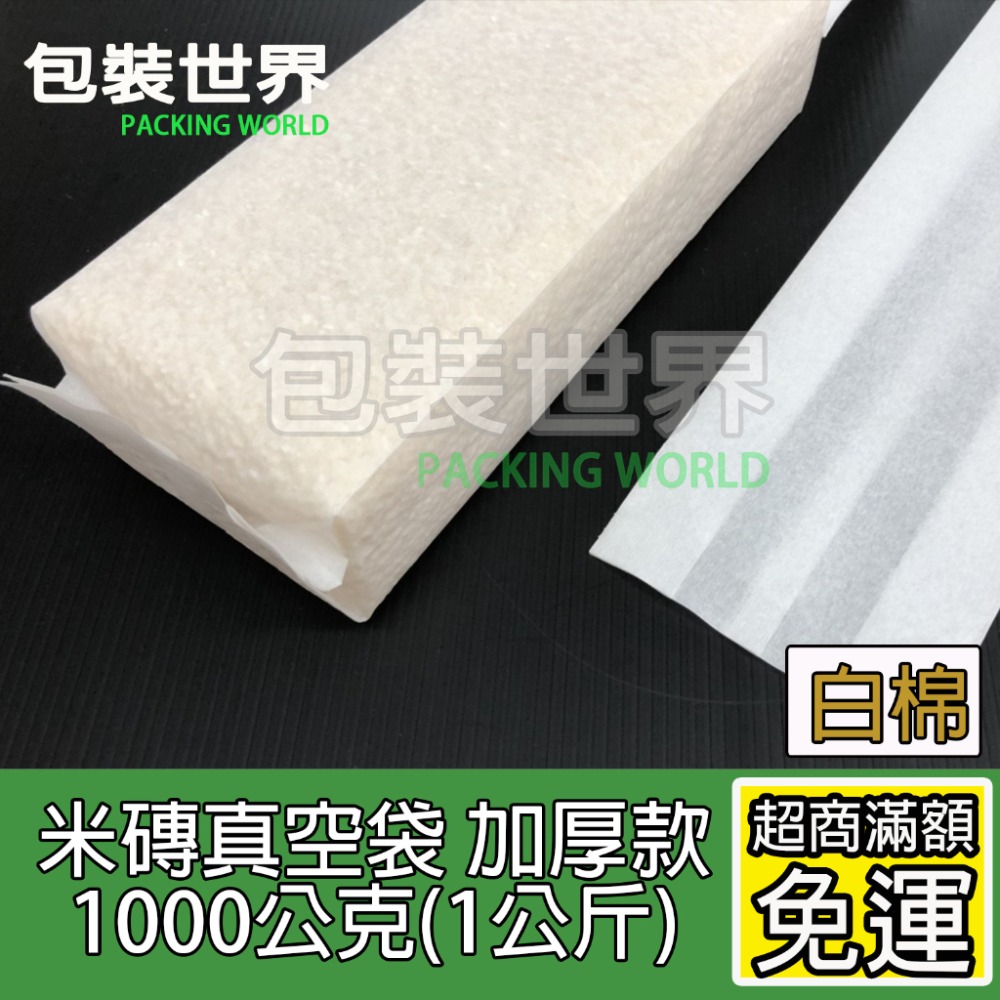 150克~3公斤白米真空袋 真空袋 磚型袋 米磚袋 白米真空包   100入 加厚款米磚袋 有機米真空包裝袋-規格圖5