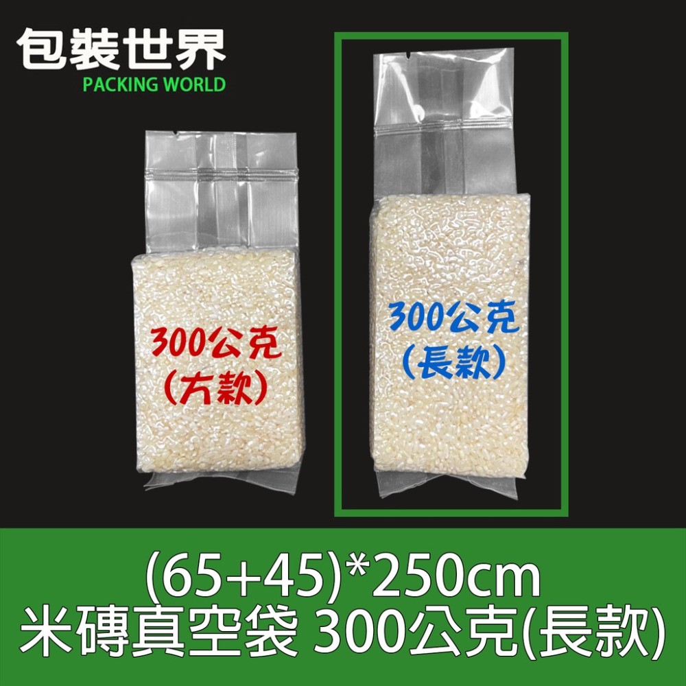 150克~3公斤白米真空袋 真空袋 磚型袋 米磚袋 白米真空包   100入 加厚款米磚袋 有機米真空包裝袋-規格圖5