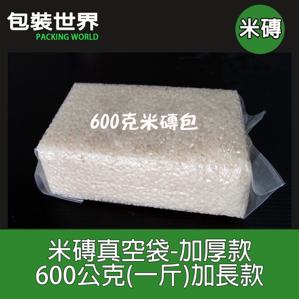150克~3公斤白米真空袋 真空袋 磚型袋 米磚袋 白米真空包   100入 加厚款米磚袋 有機米真空包裝袋-規格圖5