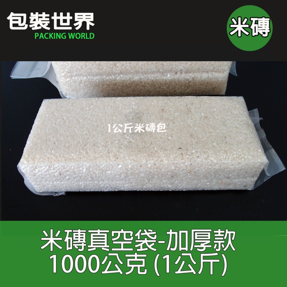 150克~3公斤白米真空袋 真空袋 磚型袋 米磚袋 白米真空包   100入 加厚款米磚袋 有機米真空包裝袋-規格圖5