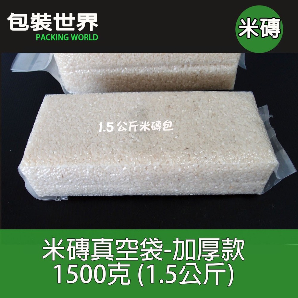 150克~3公斤白米真空袋 真空袋 磚型袋 米磚袋 白米真空包   100入 加厚款米磚袋 有機米真空包裝袋-規格圖5