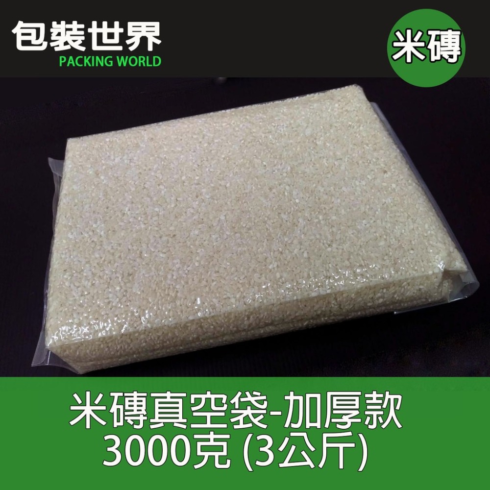 150克~3公斤白米真空袋 真空袋 磚型袋 米磚袋 白米真空包   100入 加厚款米磚袋 有機米真空包裝袋-規格圖5