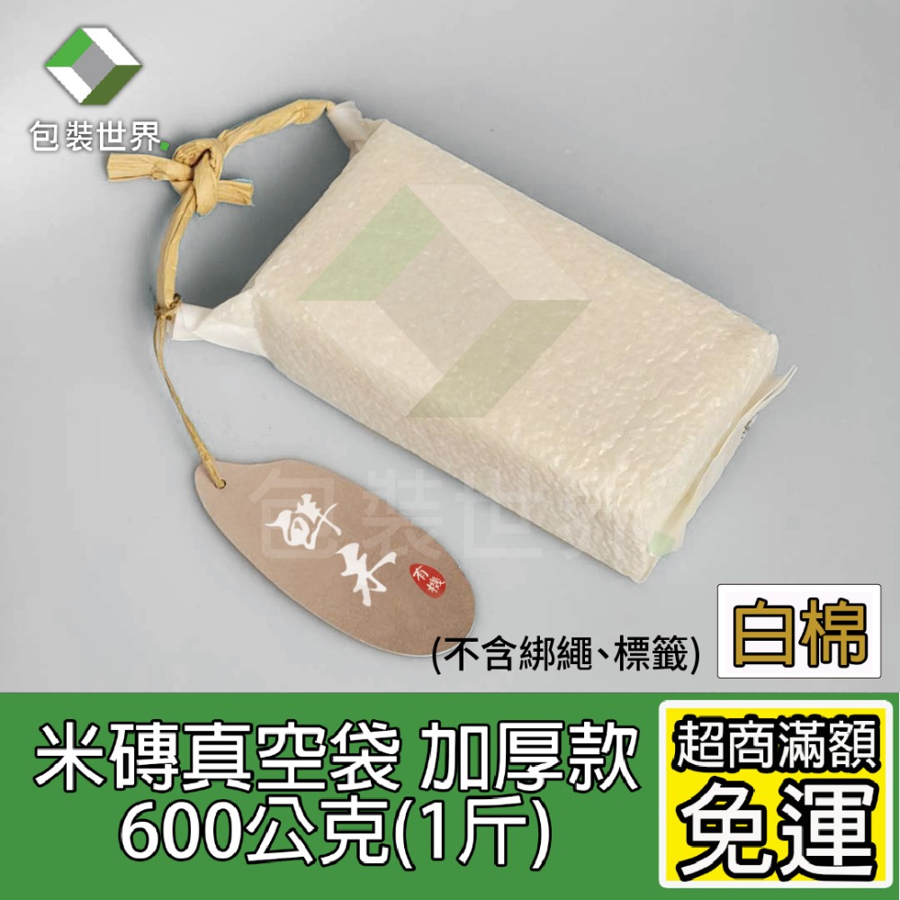 150克~3公斤白米真空袋 真空袋 磚型袋 米磚袋 白米真空包   100入 加厚款米磚袋 有機米真空包裝袋-規格圖5