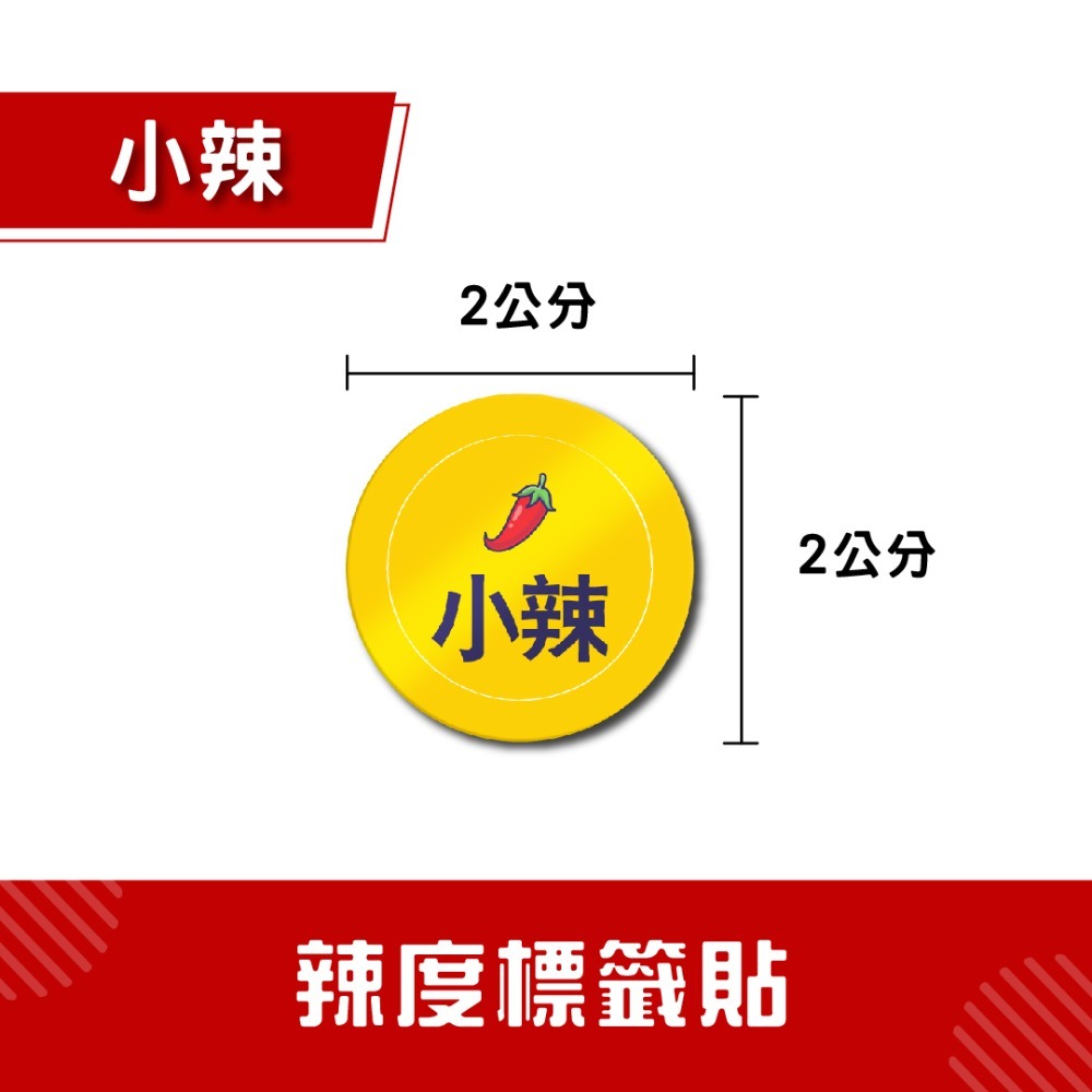 辣度標籤貼【小/中/大辣-91入】辣度貼紙 辣度標籤 食品標示 防水貼紙-規格圖4