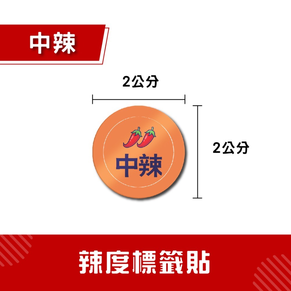 辣度標籤貼【小/中/大辣-91入】辣度貼紙 辣度標籤 食品標示 防水貼紙-規格圖4