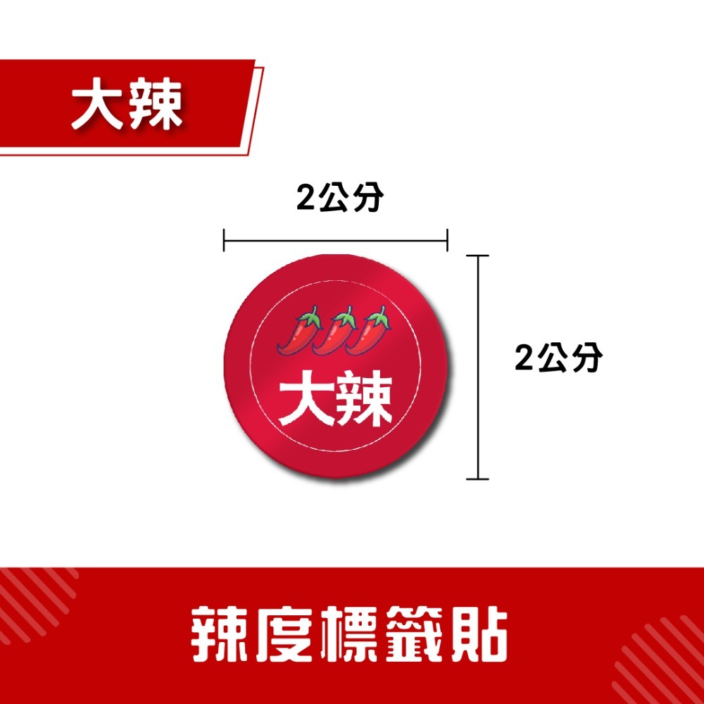 辣度標籤貼【小/中/大辣-91入】辣度貼紙 辣度標籤 食品標示 防水貼紙-規格圖4
