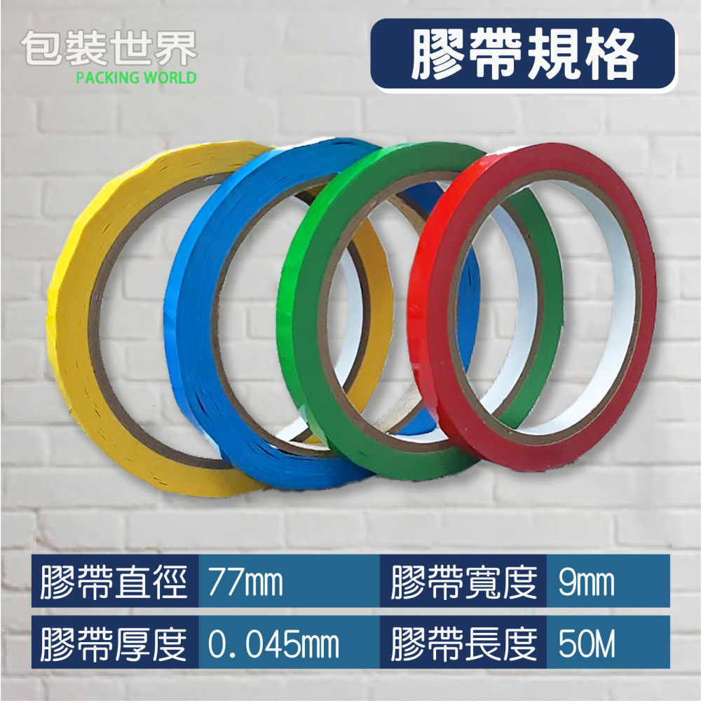 束口膠帶 1捲  寬度9mm 長度50M  束口機 蔬果膠帶 台灣製造 現貨-細節圖2