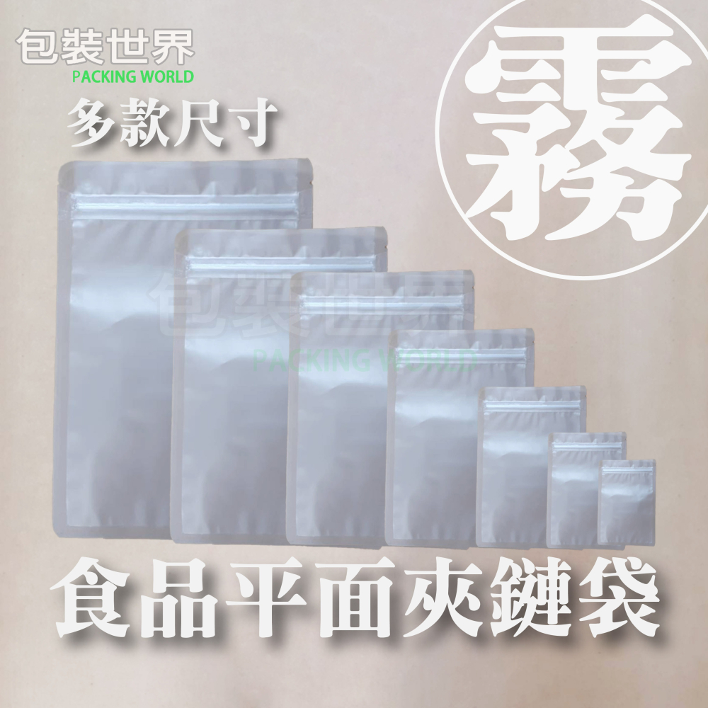 食品平面夾鏈袋 【50入】多規格 食品夾鏈袋 夾鏈袋 糖果包裝 食品包裝 透明夾鏈袋 食品袋 霧面夾鏈袋-細節圖7