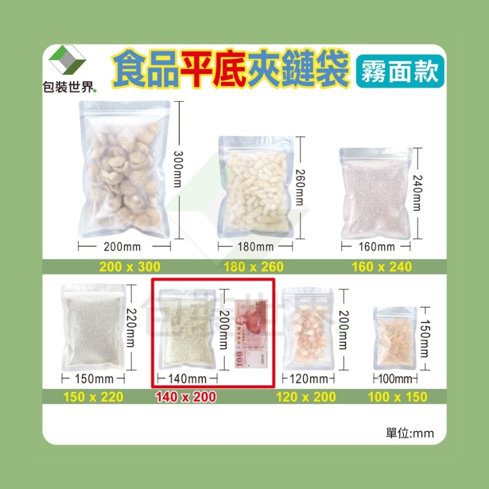 食品平面夾鏈袋 【50入】多規格 食品夾鏈袋 夾鏈袋 糖果包裝 食品包裝 透明夾鏈袋 食品袋 霧面夾鏈袋-規格圖8