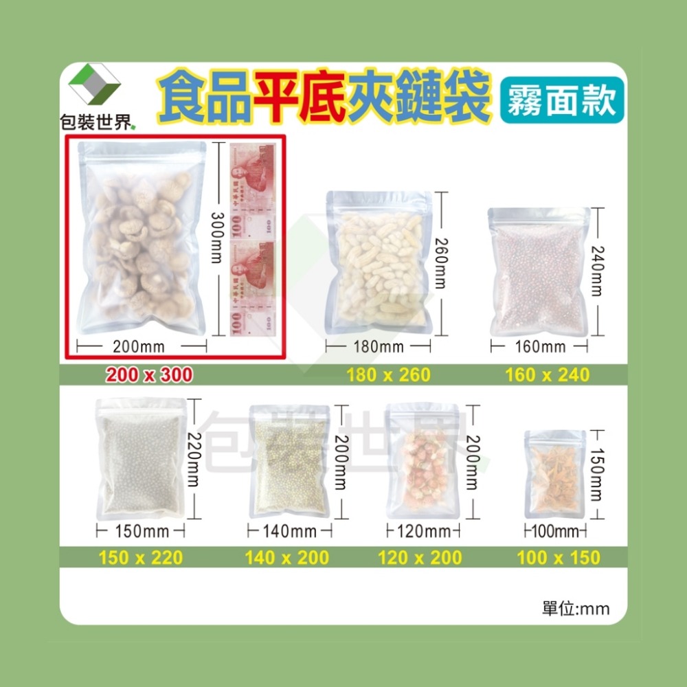 食品平面夾鏈袋 【50入】多規格 食品夾鏈袋 夾鏈袋 糖果包裝 食品包裝 透明夾鏈袋 食品袋 霧面夾鏈袋-規格圖8