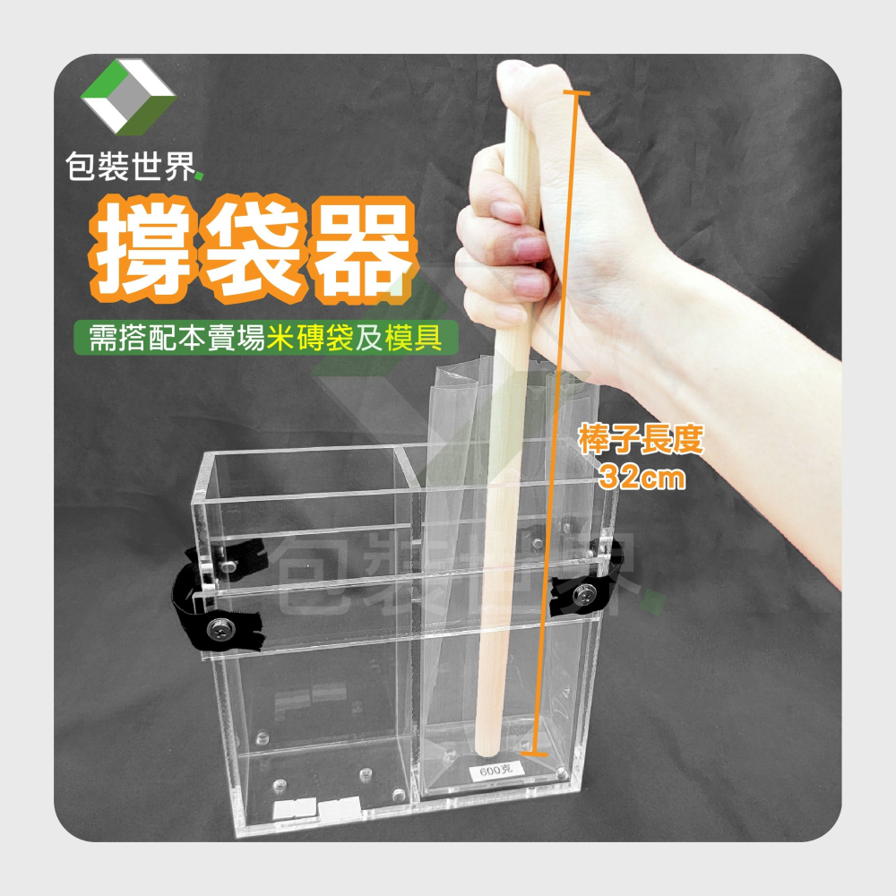 撐袋器 300~3公斤米磚袋 真空袋撐袋器 磚型袋撐袋器 撐袋器 模具撐袋器 袋底撐開輔助器 模具撐桿 四方袋撐袋器-細節圖2