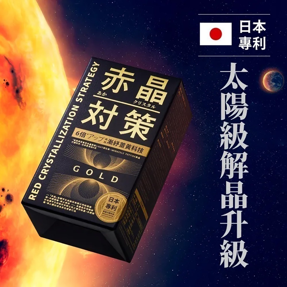 【火星生技官方賣場】赤晶對策GOLD 40錠/盒(日本專利薑黃 葡萄籽 男性保健 解晶代謝 海鮮啤酒救星)-細節圖2