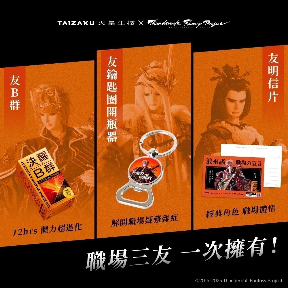 【7-ELEVEN門市團購】火星生技 決醒對策B群 60錠/盒 TBF東離劍遊紀x霹靂布袋戲聯名限定(維他命 精神)-細節圖2