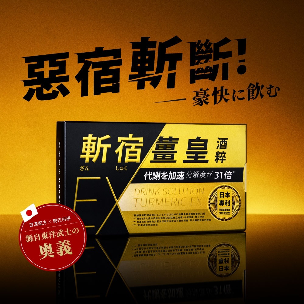 【火星生技 官方賣場】斬宿薑皇EX 10粒/盒 (薑黃 桑黃 鋅 胡椒萃取 靈芝 男性保健 應酬神器)-細節圖3