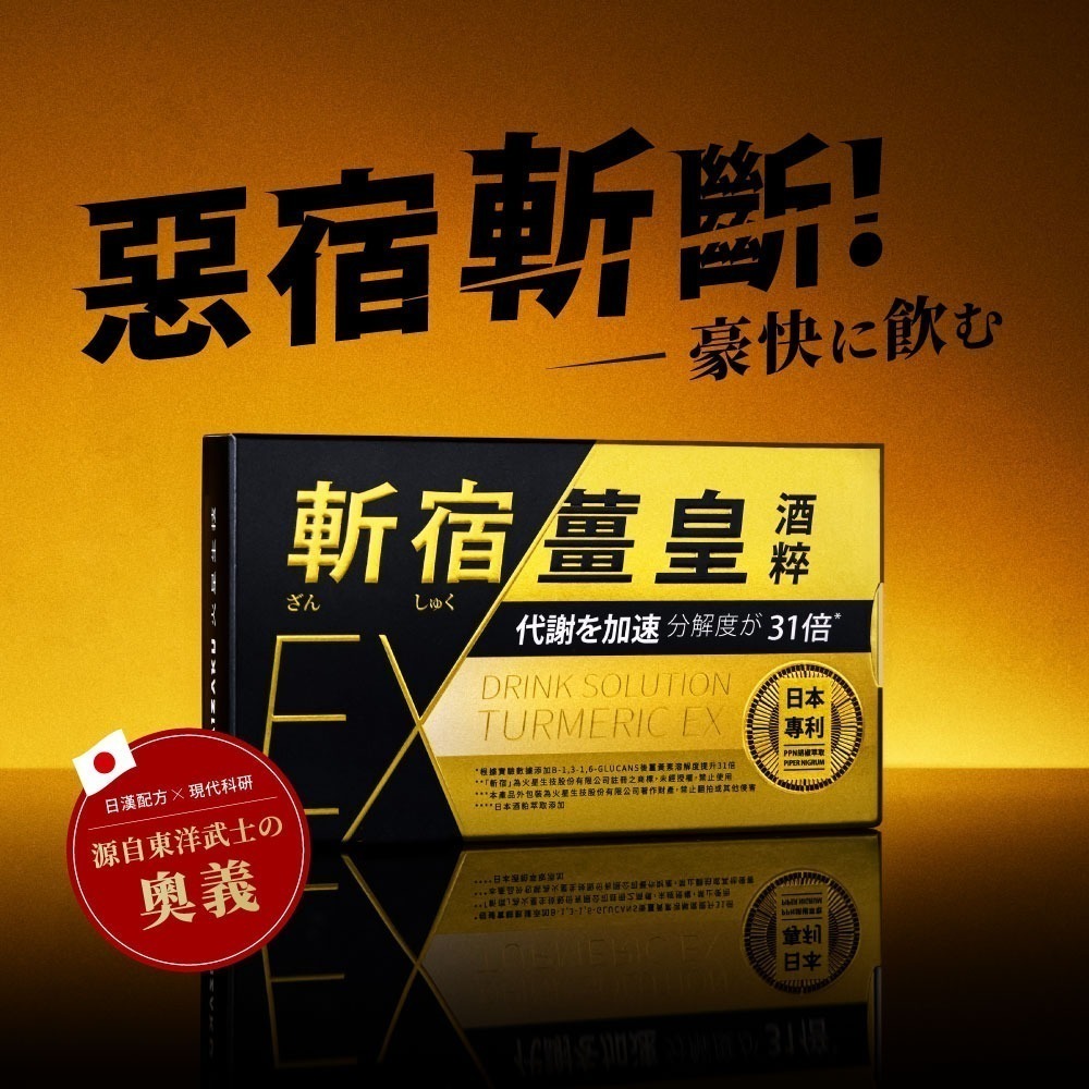 【火星生技官方賣場】斬宿薑皇EX 10粒/盒 (薑黃 桑黃 鋅 胡椒萃取 靈芝 男性保健 應酬神器)-細節圖3
