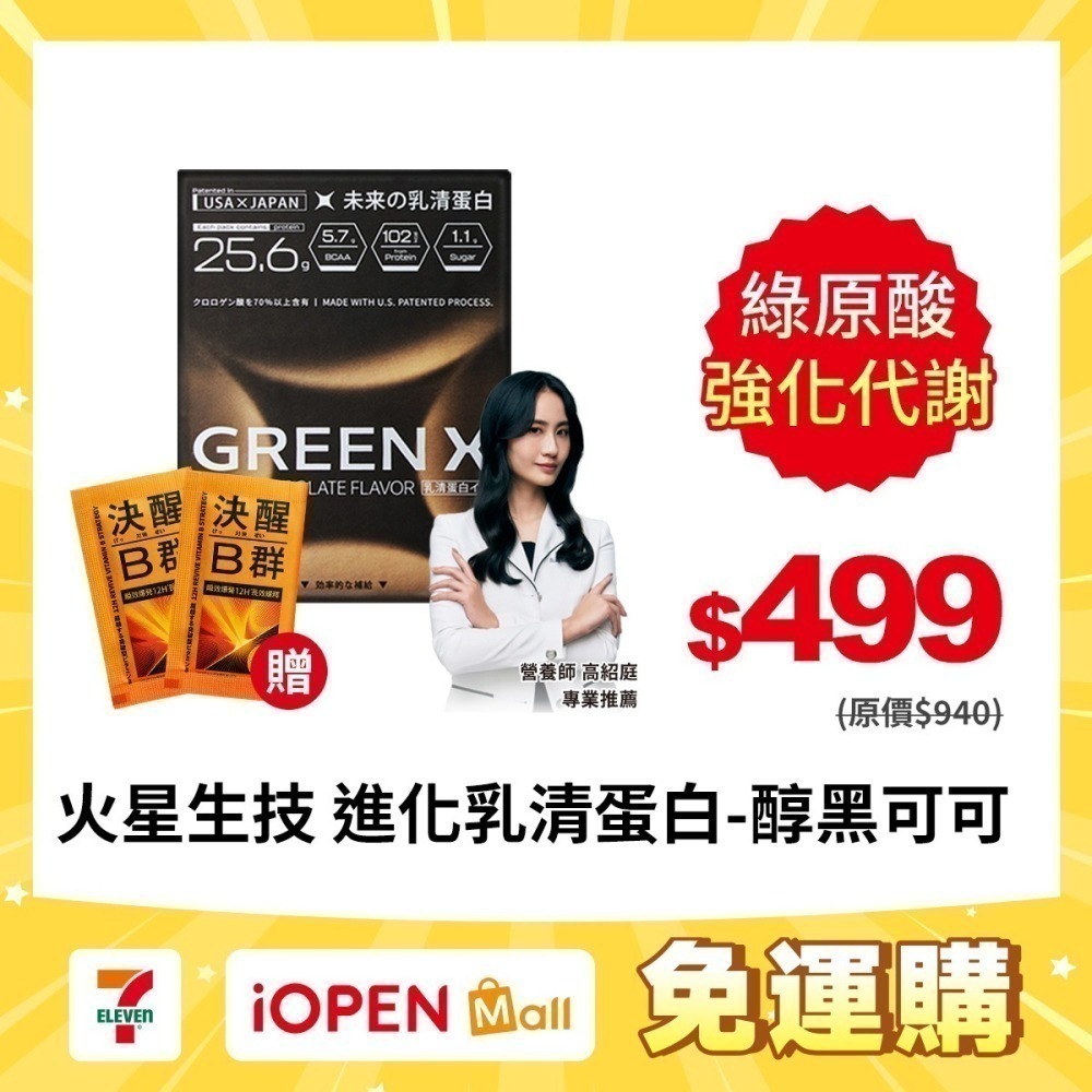【限時購】火星生技 GreenX進化乳清蛋白-醇黑可可風味 40gX4包/盒  送決醒對策B群-細節圖7