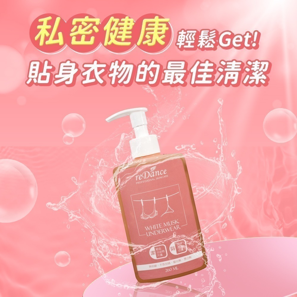 【限時購】reDance瑞丹絲 私密衣物抗菌手洗精(白麝香)260ml【買一送一】-細節圖2