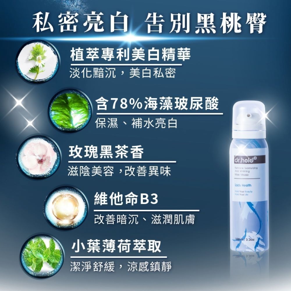 【dr.hold 黛后】嫩白保濕私密面膜慕斯100ml-細節圖3