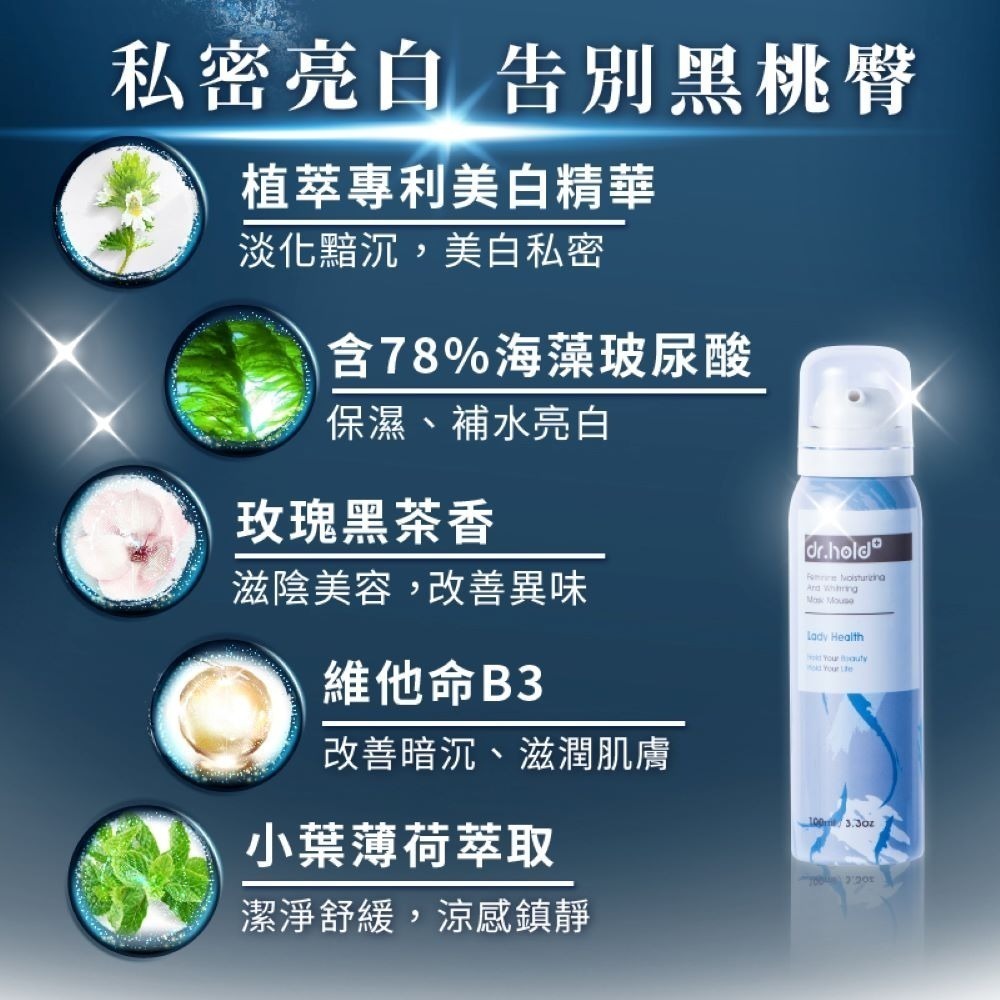 【dr.hold 黛后】嫩白保濕私密面膜慕斯100ml-細節圖3