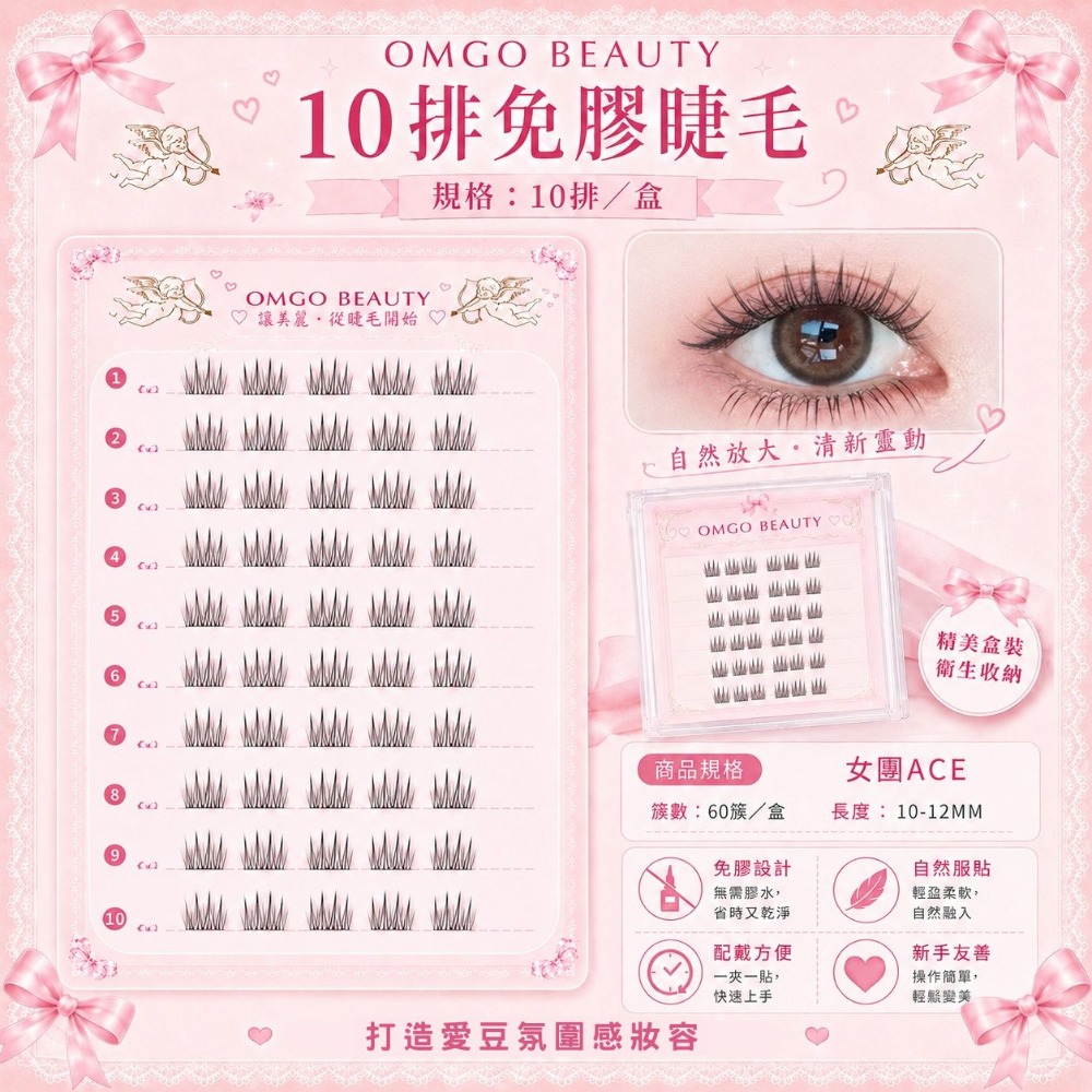 10排免膠睫毛女團ACE